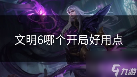 文明6哪个开局好用点