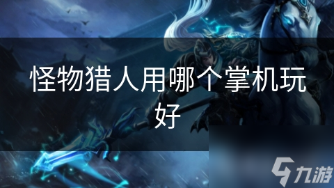 怪物猎人用哪个掌机玩好
