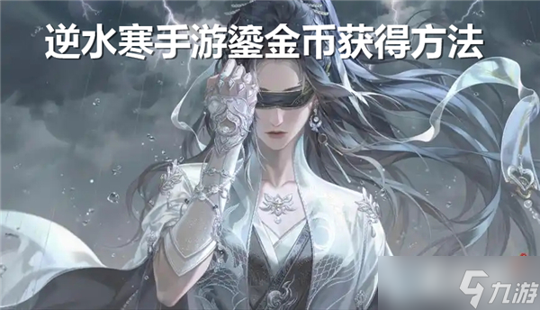 逆水寒手游鎏金币怎么得-鎏金币获取途径