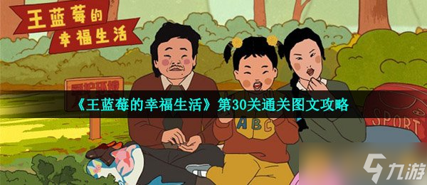 《王蓝莓的幸福生活》第30关通关图文攻略