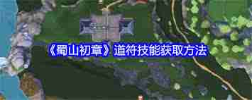 蜀山初章道符技能怎么获取
