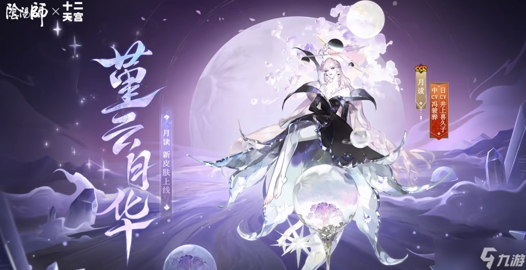 《阴阳师》航天十二天宫联动皮肤上线时间介绍