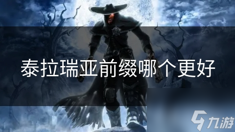 泰拉瑞亚前缀哪个更好