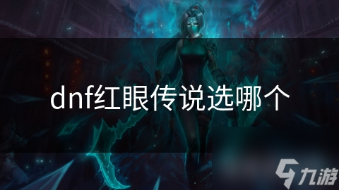 dnf红眼传说选哪个