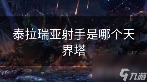 泰拉瑞亚射手是哪个天界塔