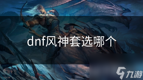 dnf风神套选哪个