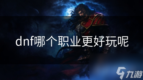 dnf哪个职业更好玩呢