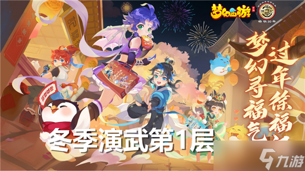 梦幻西游冬季演武第1层怎么打-冬季演武第1层通关流程
