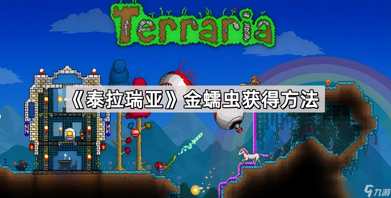 《泰拉瑞亚》金蠕虫获取方法