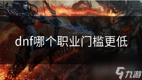 dnf哪个职业门槛更低