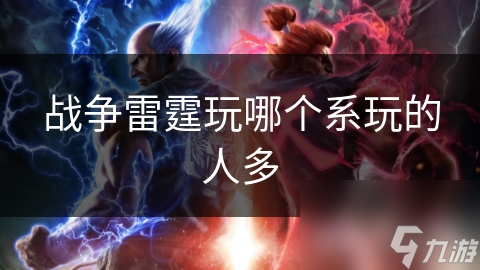 战争雷霆玩哪个系玩的人多