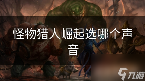 怪物猎人崛起选哪个声音