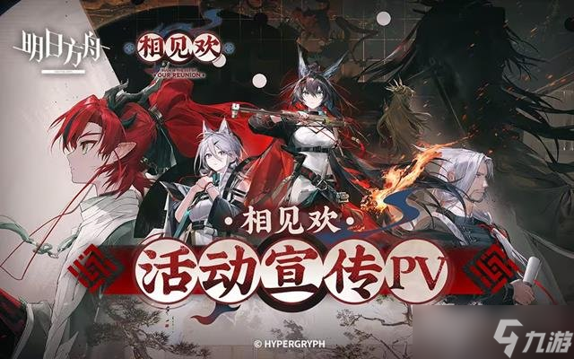 明日方舟新SideStory即将开启 相见欢活动详情介绍