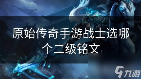原始传奇手游战士选哪个二级铭文