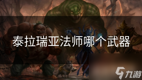 泰拉瑞亚法师哪个武器