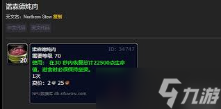 魔兽世界诺森德炖肉烹饪日常制作方法指南
