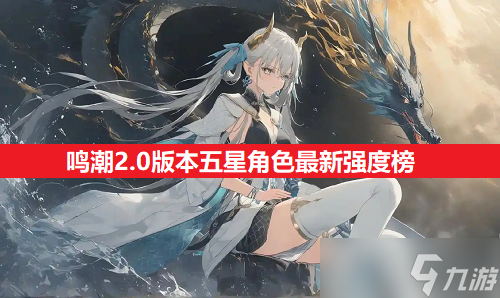 鸣潮2.0版本五星角色最新强度榜