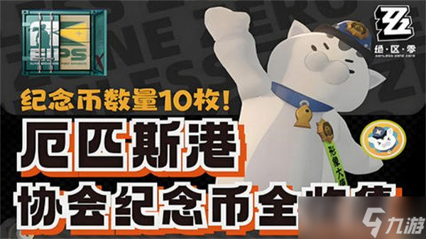 绝区零厄匹斯港协会纪念币在哪里收集 厄匹斯港协会纪念币获取在哪里