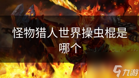 怪物猎人世界操虫棍是哪个