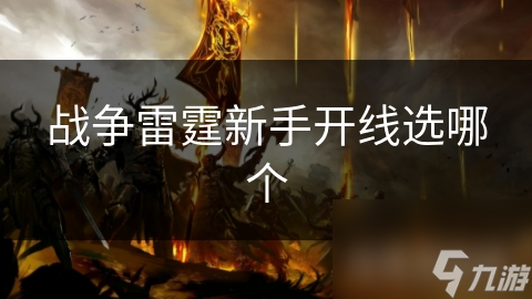 战争雷霆新手开线选哪个