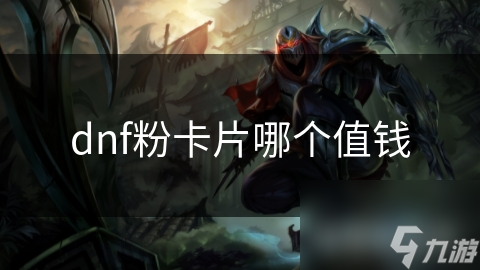 dnf粉卡片哪个值钱
