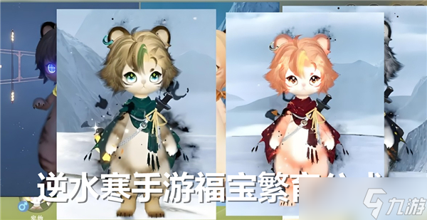 逆水寒手游福宝繁育公式介绍