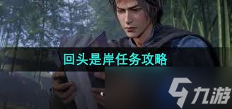 燕云十六声任务攻略