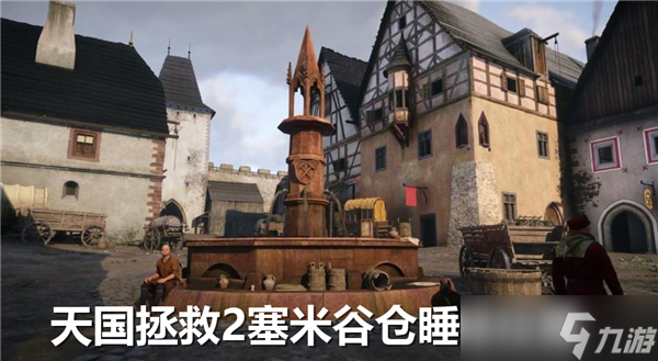 天国拯救2塞米谷仓睡觉在哪里在哪-支线塞米谷仓具体睡觉在哪里