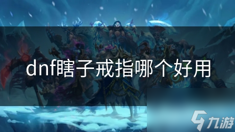 dnf瞎子戒指哪个好用