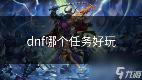 dnf哪个任务好玩