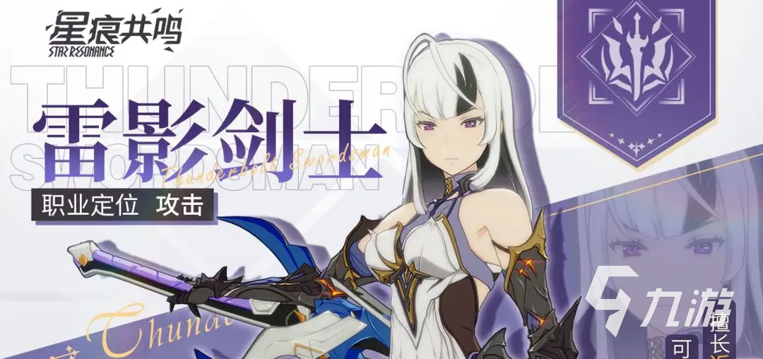 星痕共鸣雷影剑士详解 星痕共鸣雷影剑士技能效果分析