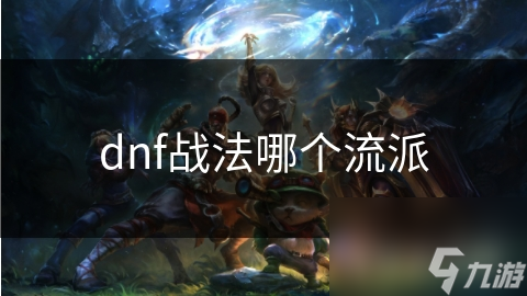 dnf战法哪个流派