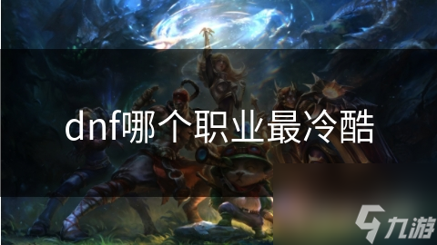 dnf哪个职业最冷酷