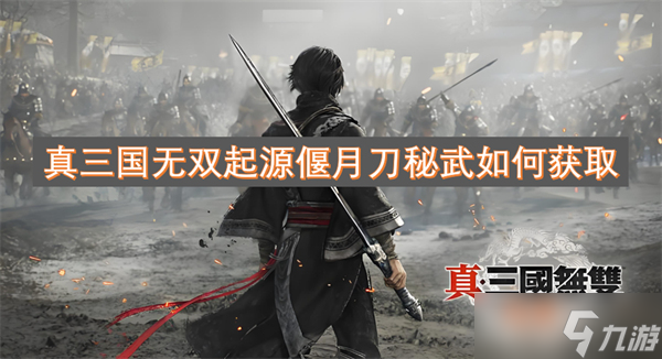 真三国无双起源偃月刀秘武怎么获取