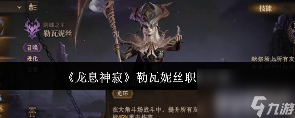 《龙息神寂》勒瓦妮丝这一职业怎么样 职业玩法介绍