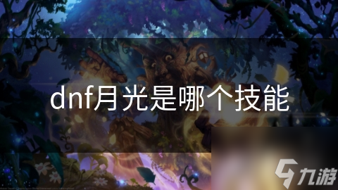 dnf月光是哪个技能