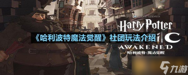 《哈利波特魔法觉醒》社团玩法介绍
