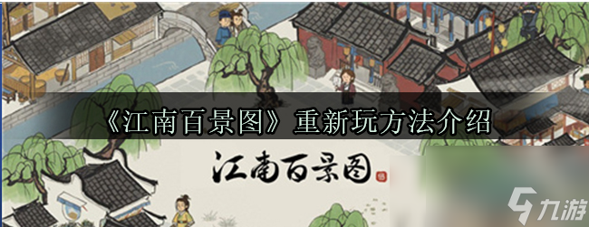 应天府印手游怎么重新开局 江南百景图重新开局方法介绍