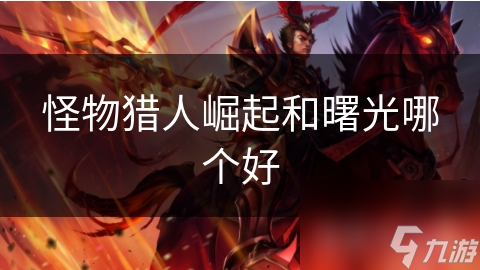 怪物猎人崛起和曙光哪个好
