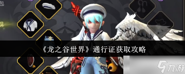 《龙之谷世界》通行证获取攻略