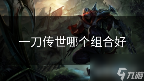 一刀传世哪个组合好