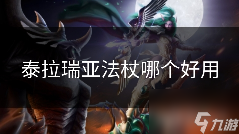 泰拉瑞亚法杖哪个好用