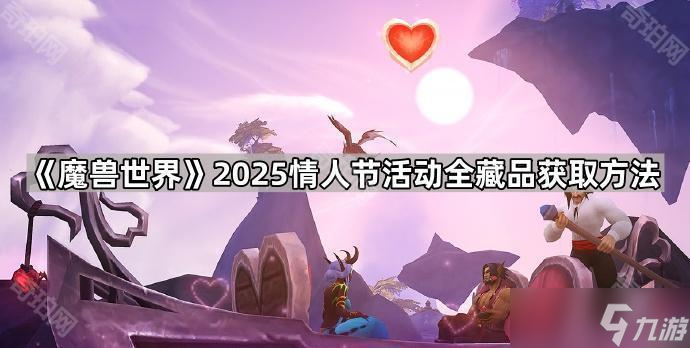 《魔兽世界》2025情人节活动全藏品获取方法