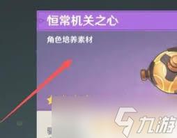 原神游戏攻略 高效获取恒常机关之心方法