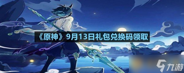 《原神》9月13日礼包兑换码领取