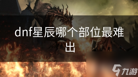 dnf星辰哪个部位最难出