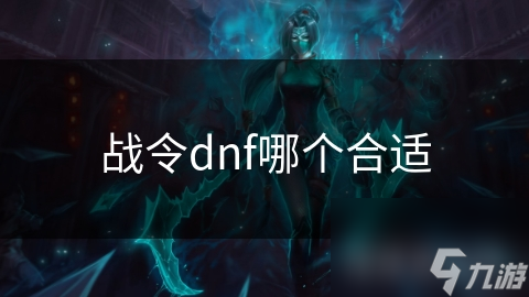 战令dnf哪个合适