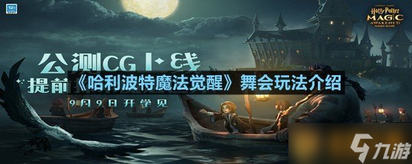 《哈利波特魔法觉醒》舞会玩法介绍