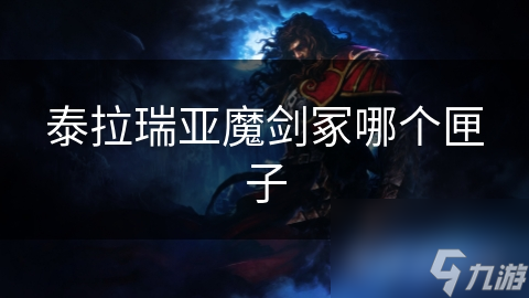 泰拉瑞亚魔剑冢哪个匣子