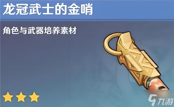 原神龙冠武士的金哨全收集准确在哪里